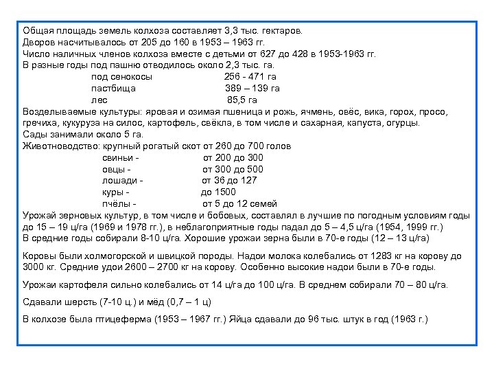 Общая площадь земель колхоза составляет 3, 3 тыс. гектаров. Дворов насчитывалось от 205 до