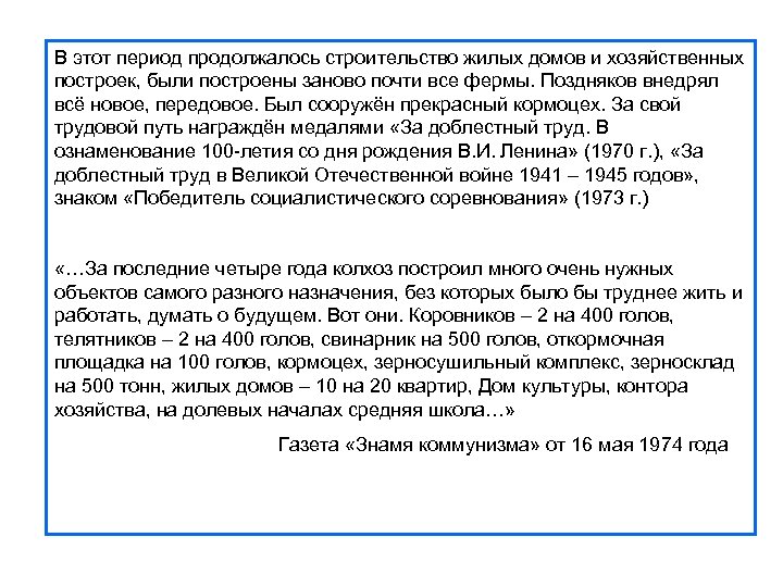 В этот период продолжалось строительство жилых домов и хозяйственных построек, были построены заново почти