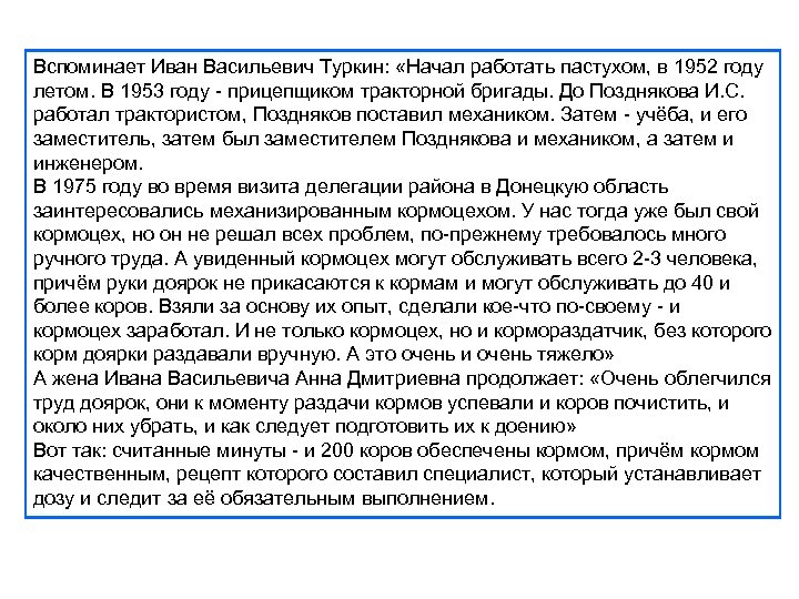 Вспоминает Иван Васильевич Туркин: «Начал работать пастухом, в 1952 году летом. В 1953 году