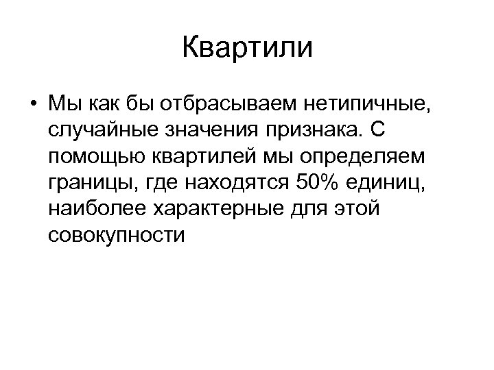 Квартили • Мы как бы отбрасываем нетипичные, случайные значения признака. С помощью квартилей мы