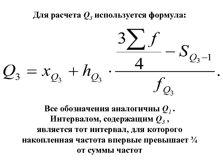 Для расчета Q 3 используется формула: Все обозначения аналогичны Q 1. Интервалом, содержащим Q