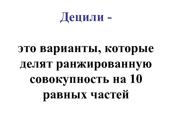 Децили это варианты, которые делят ранжированную совокупность на 10 равных частей 