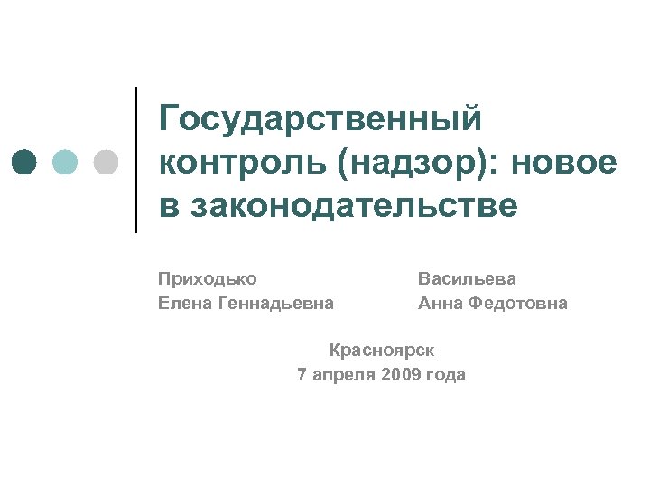 Государственный контроль (надзор): новое в законодательстве Приходько Елена Геннадьевна Васильева Анна Федотовна Красноярск 7