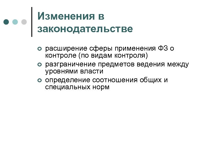 Изменения в законодательстве ¢ ¢ ¢ расширение сферы применения ФЗ о контроле (по видам