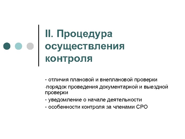 II. Процедура осуществления контроля - отличия плановой и внеплановой проверки -порядок проведения документарной и