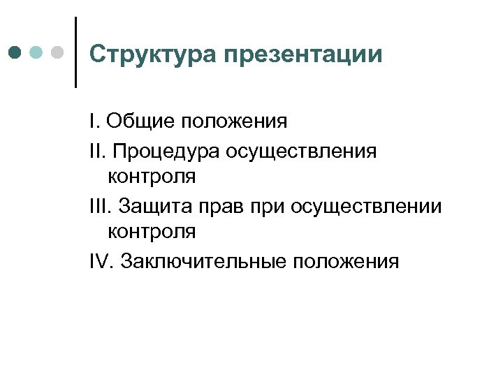 Структура презентации I. Общие положения II. Процедура осуществления контроля III. Защита прав при осуществлении