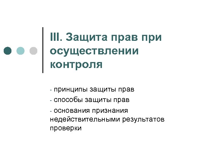 III. Защита прав при осуществлении контроля принципы защиты прав - способы защиты прав -