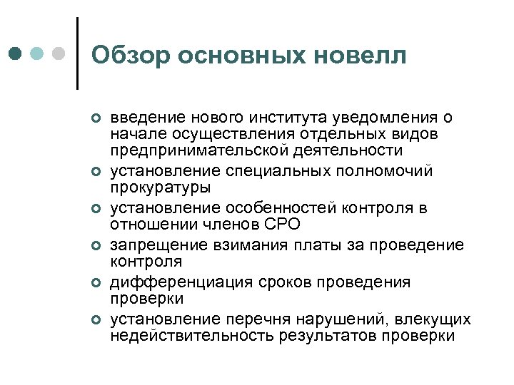 Обзор основных новелл ¢ ¢ ¢ введение нового института уведомления о начале осуществления отдельных