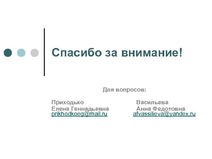 Спасибо за внимание! Для вопросов: Приходько Елена Геннадьевна prikhodkoeg@mail. ru Васильева Анна Федотовна afvassilieva@yandex.