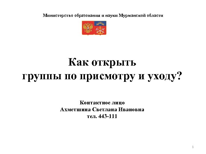 Министерство образования и науки Мурманской области Как открыть группы по присмотру и уходу? Контактное