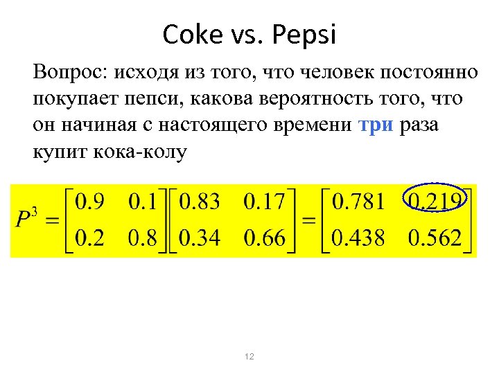 Coke vs. Pepsi Вопрос: исходя из того, что человек постоянно покупает пепси, какова вероятность