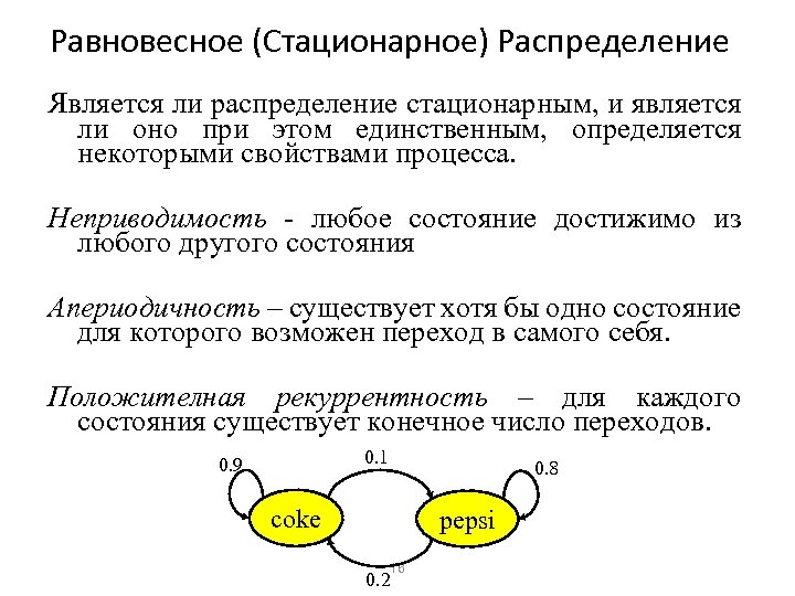 Распределением является. Стационарное распределение. Стационарное распределение цепи Маркова. Предельное стационарное распределение.. Равновесные и стационарные состояния.