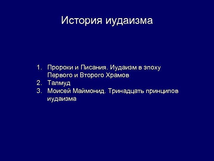 История иудаизма 1. Пророки и Писания. Иудаизм в эпоху Первого и Второго Храмов 2.