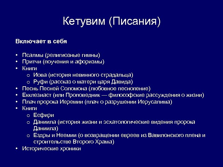 Кетувим (Писания) Включает в себя • Псалмы (религиозные гимны) • Притчи (поучения и афоризмы)