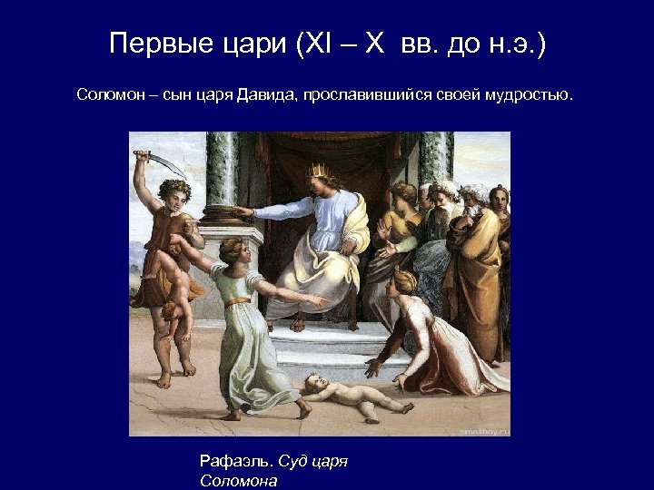 Первый пророк. Рафаэль Санти суд Соломона. Соломон сын Давида. Суд Давида Соломона. Суд Соломона рисунок.