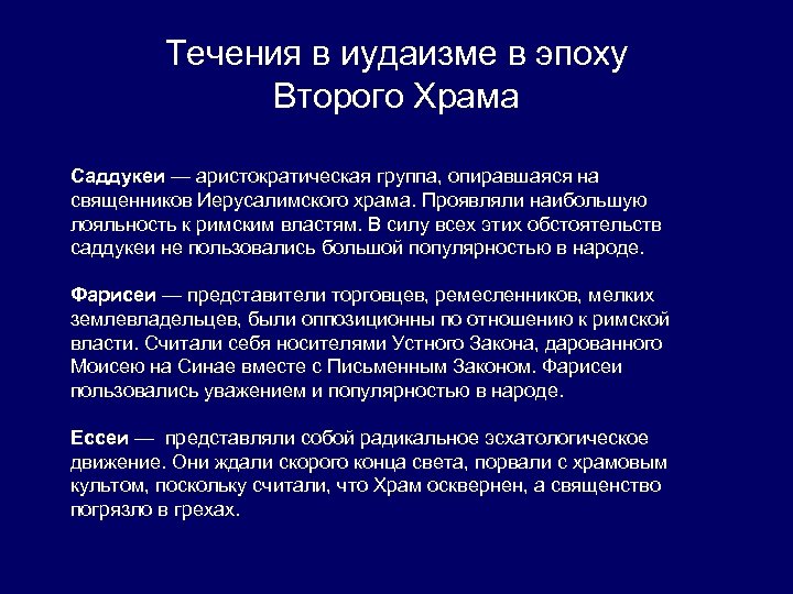 Организация иудаизма. Основные течения в иудаизме. Направления в иудаизме кратко.