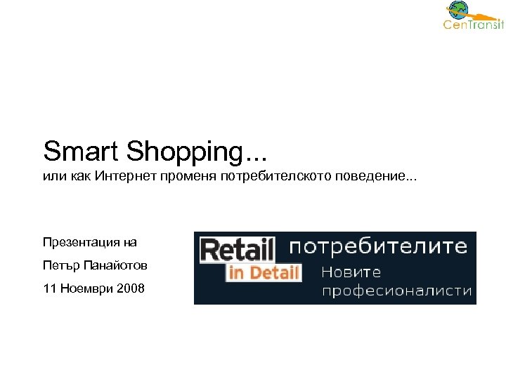 Smart Shopping. . . или как Интернет променя потребителското поведение. . . Презентация на