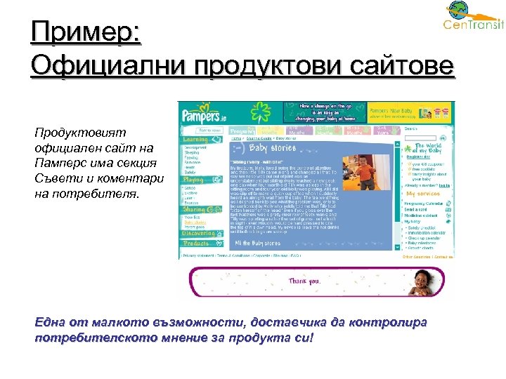 Пример: Официални продуктови сайтове Продуктовият официален сайт на Памперс има секция Съвети и коментари