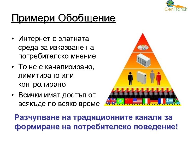 Примери Обобщение • Интернет е златната среда за изказване на потребителско мнение • То