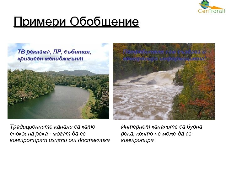 Примери Обобщение ТВ реклама, ПР, събития, кризисен мениджмънт Традиционните канали са като спокойна река