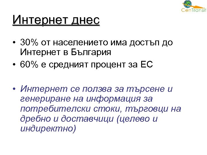 Интернет днес • 30% от населението има достъп до Интернет в България • 60%