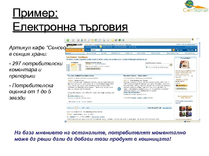 Пример: Електронна търговия Артикул кафе “Сенсео” в секция храни: - 297 потребителски коментара и