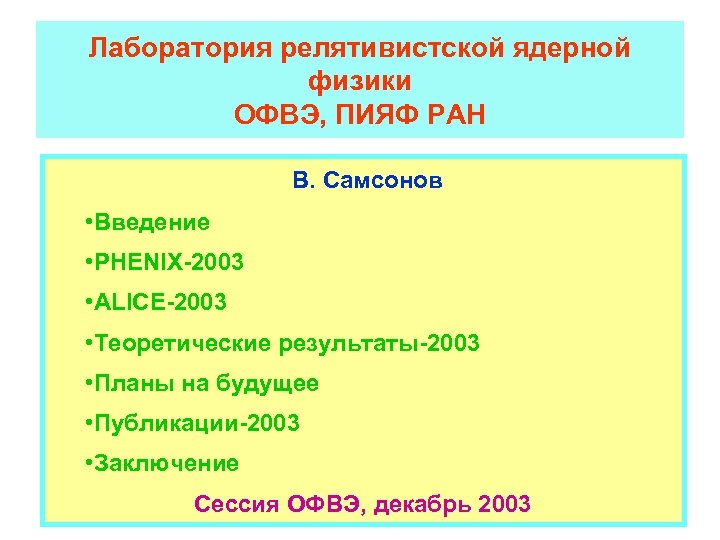 Лаборатория релятивистской ядерной физики ОФВЭ, ПИЯФ РАН В. Самсонов • Введение • PHENIX-2003 •