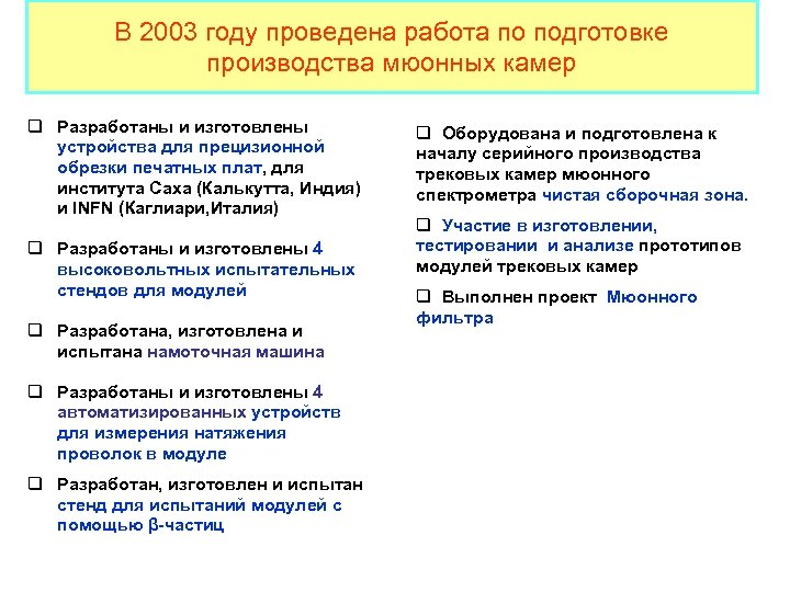 В 2003 году проведена работа по подготовке производства мюонных камер q Разработаны и изготовлены