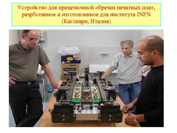 Устройство для прецезионной обрезки печатных плат, разрботанное и изготовленное для института INFN (Каглиари, Италия)