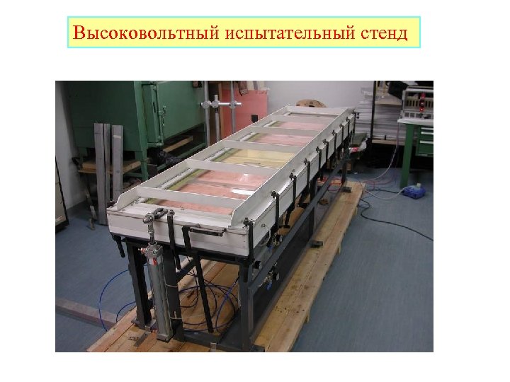 Высоковольтный испытательный стенд 