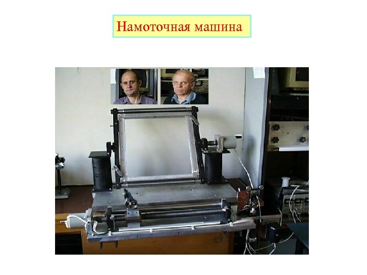 Намоточная машина 