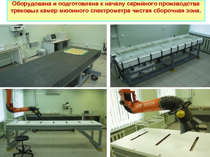 Оборудована и подготовлена к началу серийного производства трековых камер мюонного спектрометра чистая сборочная зона.
