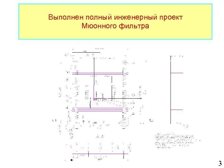Выполнен полный инженерный проект Мюонного фильтра 3 