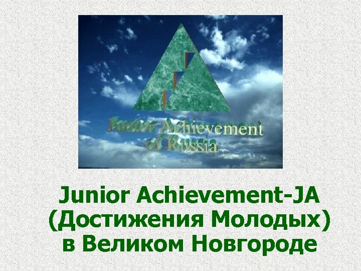 Junior Achievement-JA (Достижения Молодых) в Великом Новгороде 