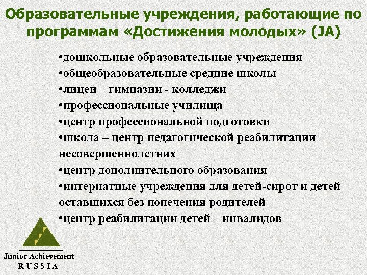 Образовательные учреждения, работающие по программам «Достижения молодых» (JA) • дошкольные образовательные учреждения • общеобразовательные