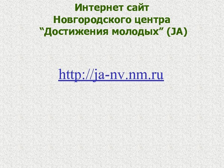 Интернет сайт Новгородского центра “Достижения молодых” (JA) http: //ja-nv. nm. ru 