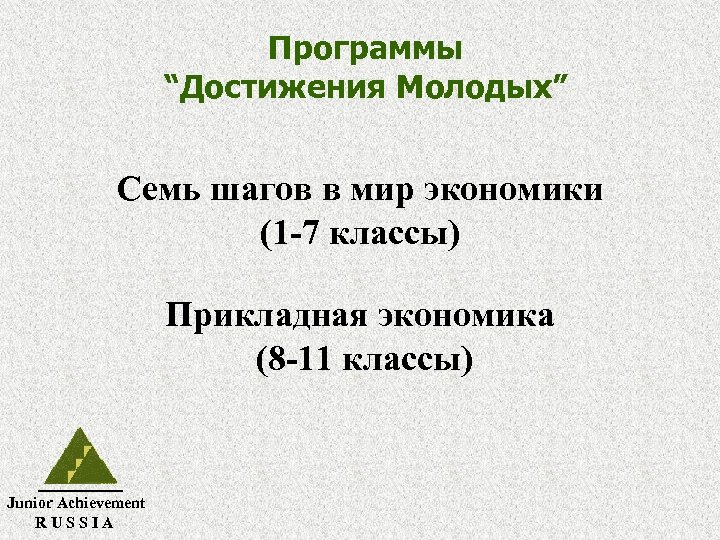 Программы “Достижения Молодых” Семь шагов в мир экономики (1 -7 классы) Прикладная экономика (8