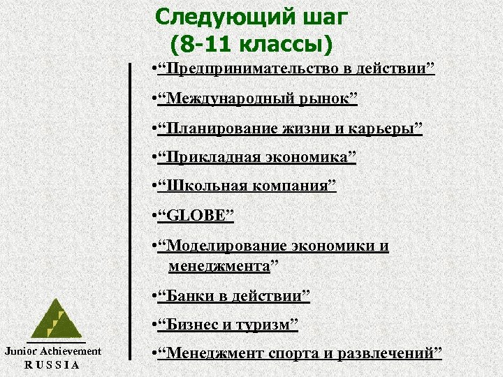 Следующий шаг (8 -11 классы) • “Предпринимательство в действии” • “Международный рынок” • “Планирование