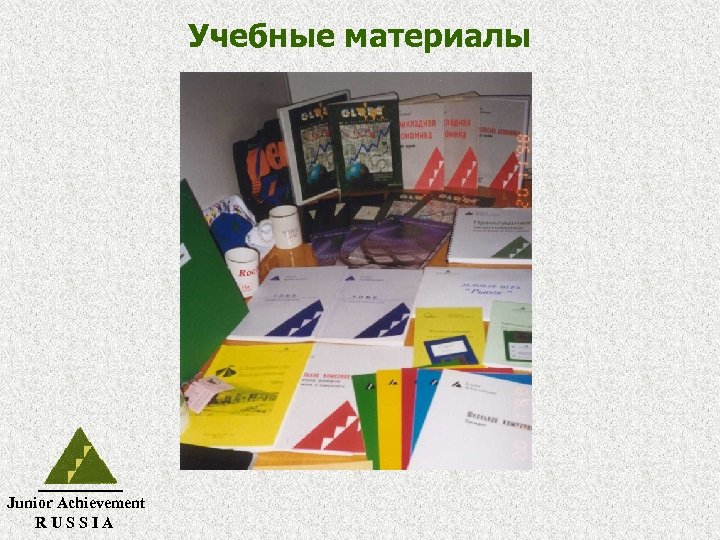 Учебные материалы Junior Achievement RUSSIA 