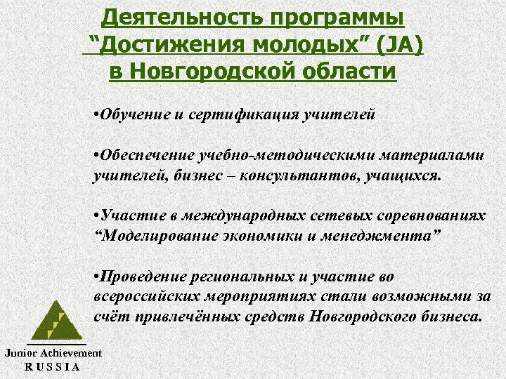 Деятельность программы “Достижения молодых” (JA) в Новгородской области • Обучение и сертификация учителей •