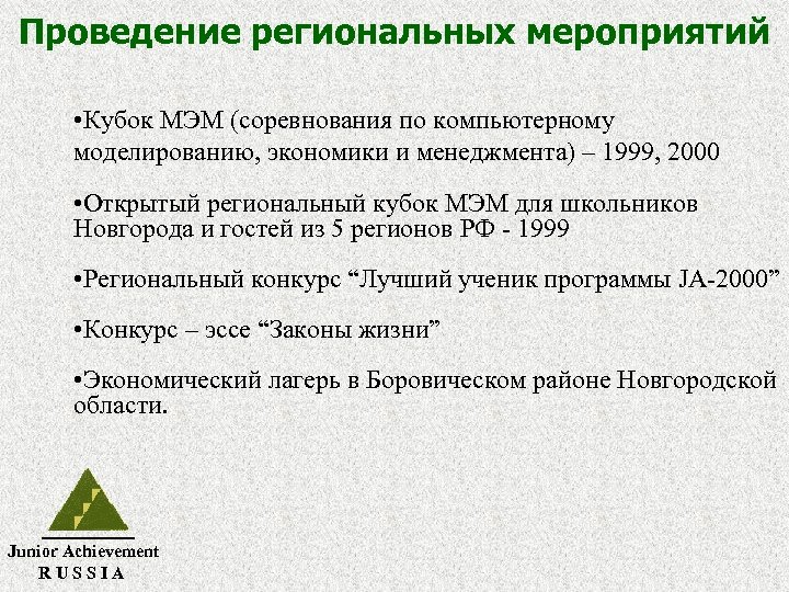Проведение региональных мероприятий • Кубок МЭМ (соревнования по компьютерному моделированию, экономики и менеджмента) –