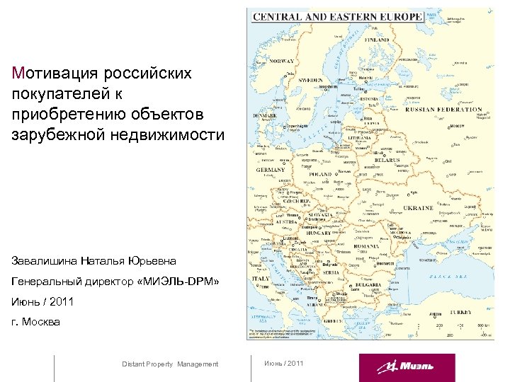 Мотивация российских покупателей к приобретению объектов зарубежной недвижимости Завалишина Наталья Юрьевна Генеральный директор «МИЭЛЬ-DPM»