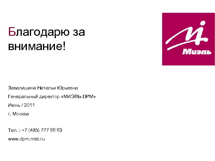 Благодарю за внимание! Завалишина Наталья Юрьевна Генеральный директор «МИЭЛЬ-DPM» Июнь / 2011 г. Москва