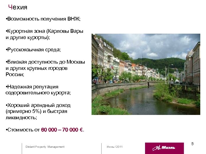 Чехия • Возможность получения ВНЖ; • Курортная зона (Карловы Вары и другие курорты); •