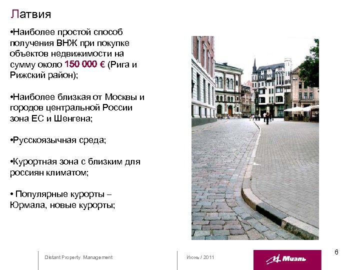 Латвия • Наиболее простой способ получения ВНЖ при покупке объектов недвижимости на сумму около