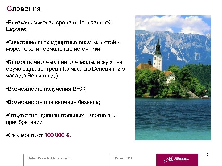Словения • Близкая языковая среда в Центральной Европе; • Сочетание всех курортных возможностей море,