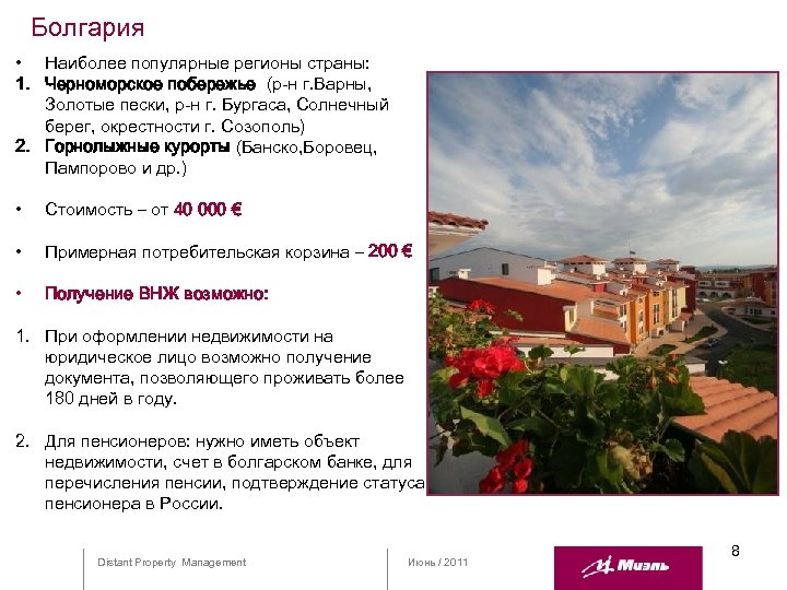 Болгария • Наиболее популярные регионы страны: 1. Черноморское побережье (р-н г. Варны, Золотые пески,