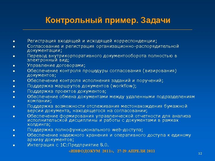 Контрольный пример. Задачи n n n n Регистрация входящей и исходящей корреспонденции; Согласование и