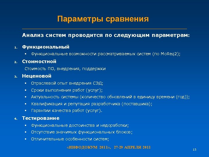 Параметры сравнения Анализ систем проводится по следующим параметрам: 1. Функциональный § 2. Функциональные возможности