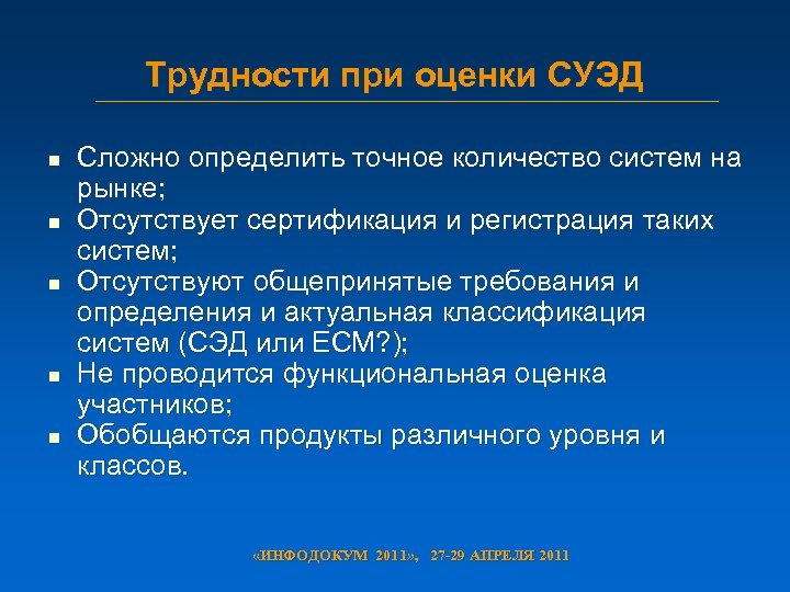 Трудности при оценки СУЭД n n n Сложно определить точное количество систем на рынке;